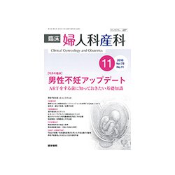 臨床婦人科産科 2018年 11月号 [雑誌]