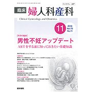 臨床婦人科産科 2018年 11月号 [雑誌]