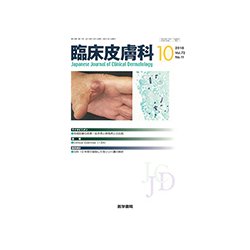 臨床皮膚科 2018年 10月号 [雑誌]