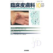 臨床皮膚科 2018年 10月号 [雑誌]