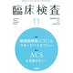 臨床検査 2018年 11月号 [雑誌]