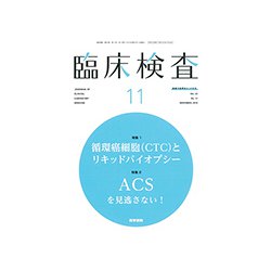 臨床検査 2018年 11月号 [雑誌]