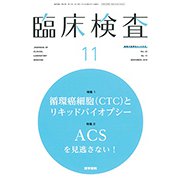 臨床検査 2018年 11月号 [雑誌]