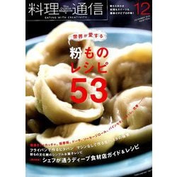 料理通信 2018年 12月号 [雑誌]