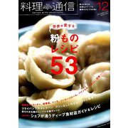 料理通信 2018年 12月号 [雑誌]