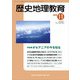 歴史地理教育 2018年 11月号 [雑誌]