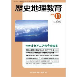 歴史地理教育 2018年 11月号 [雑誌]