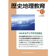 歴史地理教育 2018年 11月号 [雑誌]