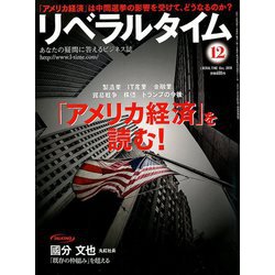月刊 リベラルタイム 2018年 12月号 [雑誌]