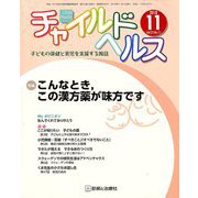 チャイルドヘルス 2018年 11月号 [雑誌]