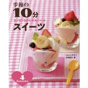 カンタンなのにかわいい★季節の10分スイーツ [単行本]
