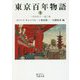 東京百年物語〈1〉一八六八～一九〇九(岩波文庫) [文庫]