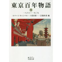 東京百年物語〈1〉一八六八～一九〇九(岩波文庫) [文庫]