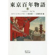 東京百年物語〈1〉一八六八～一九〇九(岩波文庫) [文庫]