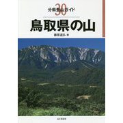 鳥取県の山(分県登山ガイド〈30〉) [全集叢書]