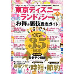 東京ディズニーランド＆シー お得＆裏技徹底ガイド： コスミックムック [ムックその他]