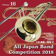 全日本吹奏楽コンクール2018 Vol.16 大学・職場・一般編Ⅵ