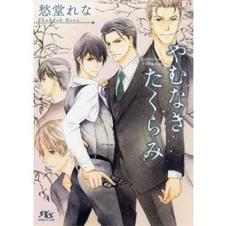 やむなきたくらみ(幻冬舎ルチル文庫) [文庫]
