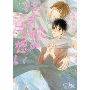 抱き枕の片想い(幻冬舎ルチル文庫) [文庫]