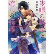隻眼の騎士と癒しの花嫁(幻冬舎ルチル文庫) [文庫]