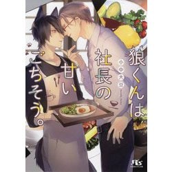狼くんは社長の甘いごちそう。(幻冬舎ルチル文庫) [文庫]