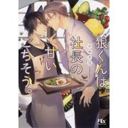 狼くんは社長の甘いごちそう。(幻冬舎ルチル文庫) [文庫]