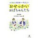 4196人の日本一やさしい"おせっかい"おばちゃんたち [単行本]