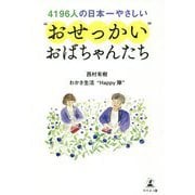 4196人の日本一やさしい"おせっかい"おばちゃんたち [単行本]