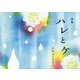 詩集 ハレとケ [単行本]