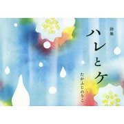 詩集 ハレとケ [単行本]