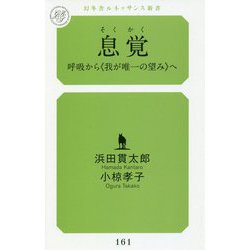 息覚(そくかく)―呼吸から"我が唯一の望み"へ(幻冬舎ルネッサンス新書) [新書]