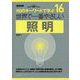 世界で一番やさしい照明(110のキーワードで学ぶ〈16〉) [単行本]