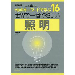 世界で一番やさしい照明(110のキーワードで学ぶ〈16〉) [単行本]