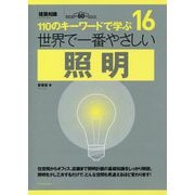世界で一番やさしい照明(110のキーワードで学ぶ〈16〉) [単行本]