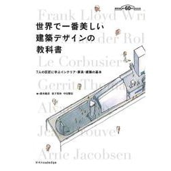 世界で一番美しい建築デザインの教科書 復刊 [単行本]