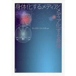 身体化するメディア/メディア化する身体 [単行本]