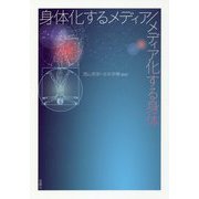 身体化するメディア/メディア化する身体 [単行本]