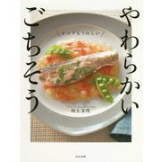 シニアもうれしい やわらかいごちそう [単行本]