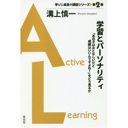 学習とパーソナリティ―「あの子はおとなしいけど成績はいいんですよね!」をどう見るか(学びと成長の講話シリーズ〈第2巻〉) [単行本]