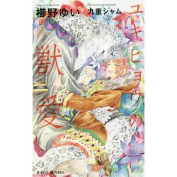 ユキヒョウの獣愛(ビーボーイノベルズ) [新書]