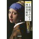 カラー版 1時間でわかる西洋美術史(宝島社新書) [新書]