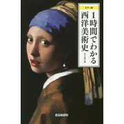 カラー版 1時間でわかる西洋美術史(宝島社新書) [新書]