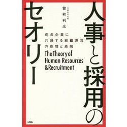 人事と採用のセオリー―成長企業に共通する組織運営の原理と原則 [単行本]