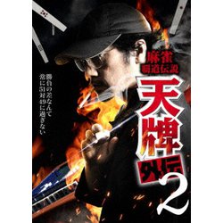 麻雀覇道伝説 天牌外伝・天牌外伝2 DVDセット Amazon.co.jp: 麻雀覇道伝説 天牌外伝 [DVD] : 松田賢二, 溝呂木