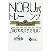 NOBU式トレーニング コンプリートコース 話すための中学英語 [単行本]