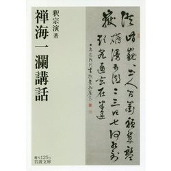 禅海一瀾講話(岩波文庫) [文庫]