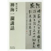 禅海一瀾講話(岩波文庫) [文庫]