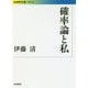 確率論と私(岩波現代文庫) [文庫]
