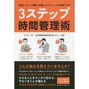 手帳とフセンで簡単・的確にスケジュールが整理できる 3ステップ時間管理術 [単行本]