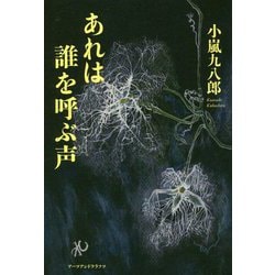 あれは誰を呼ぶ声 [単行本]